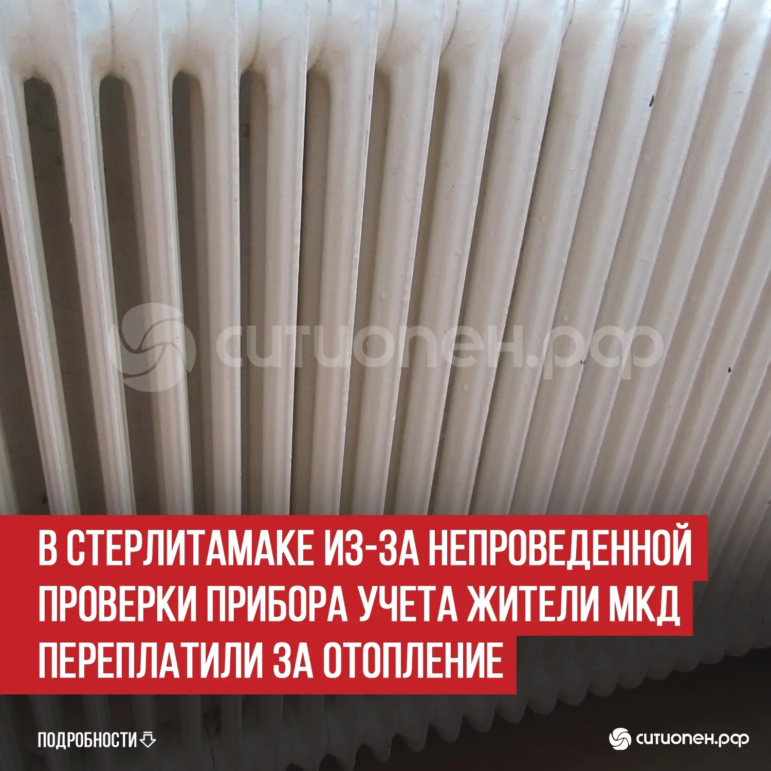 В Стерлитамаке из-за непроведенной проверки прибора учета жители МКД переплатили за отопление

В Гос
