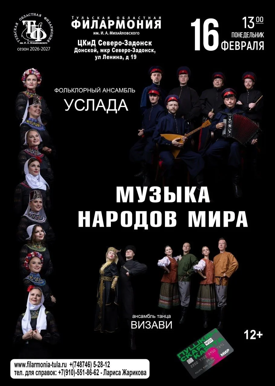 Приглашаем в музыкальное путешествие вокруг света! 
Дата: 16 февраля 2026 года
 Время: 13:00
 Место: