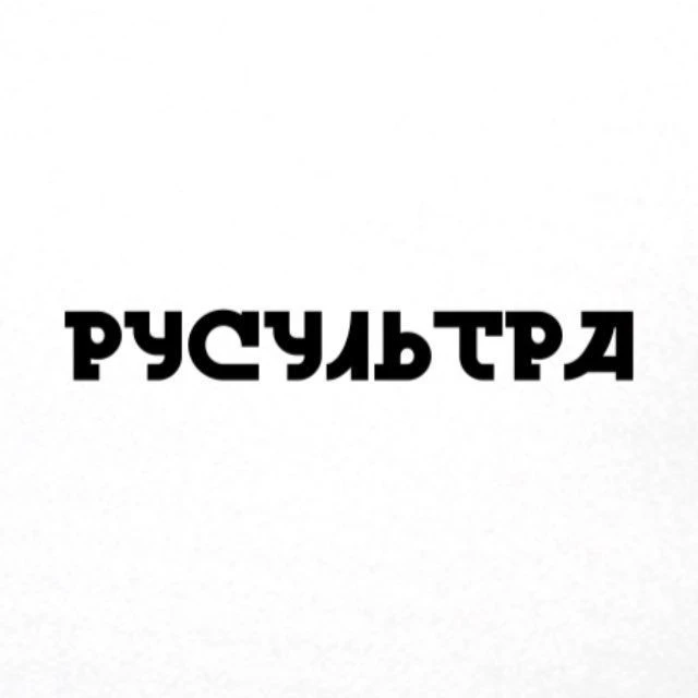 💥РУСУЛЬТРА💥