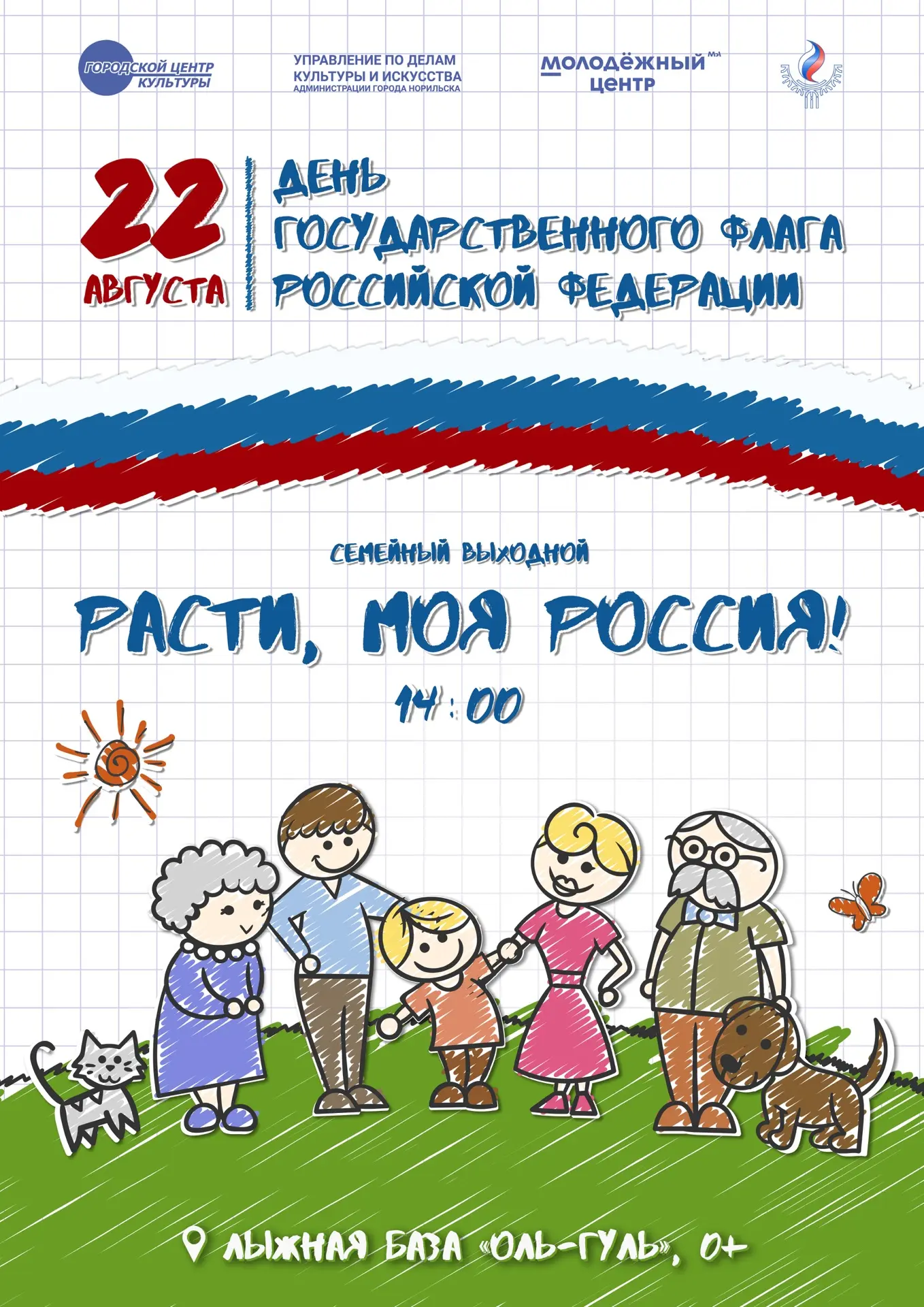 22 августа в 14:00 на лыжной базе Оль-гуль состоится семейный выходной, приуроченный ко...