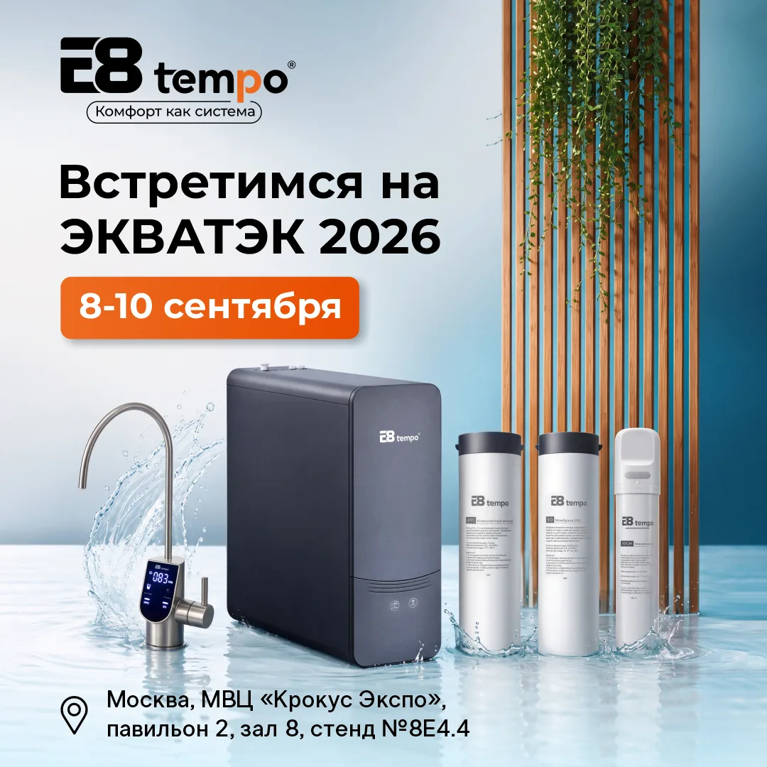 E8 tempo на ЭКВАТЭК 2026