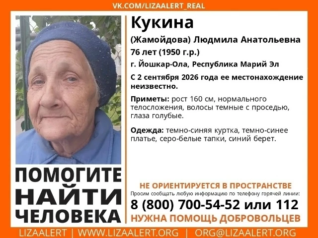 ❗В Йошкар-Оле ищут пропавшую Кукину (Жамойдову) Людмилу Анатольевну