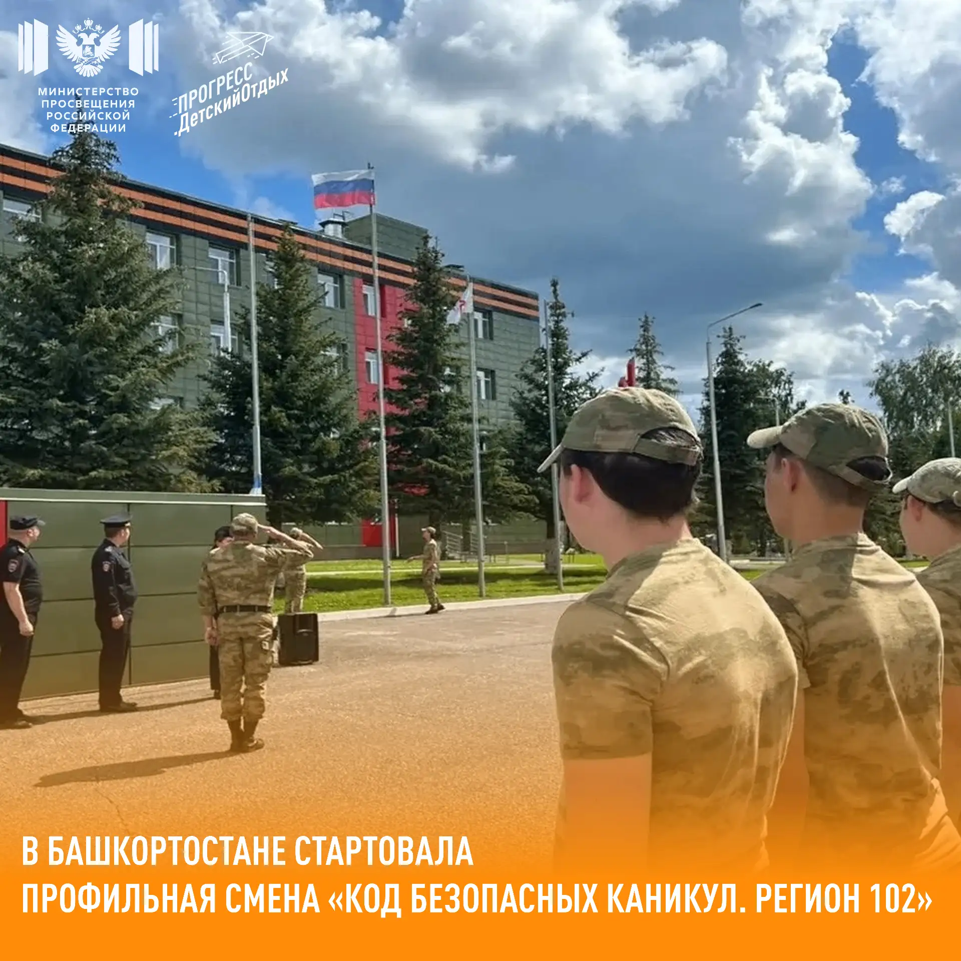 📢 В Башкортостане стартовала профильная смена «Код безопасных каникул. Регион 102»

17 июля на базе