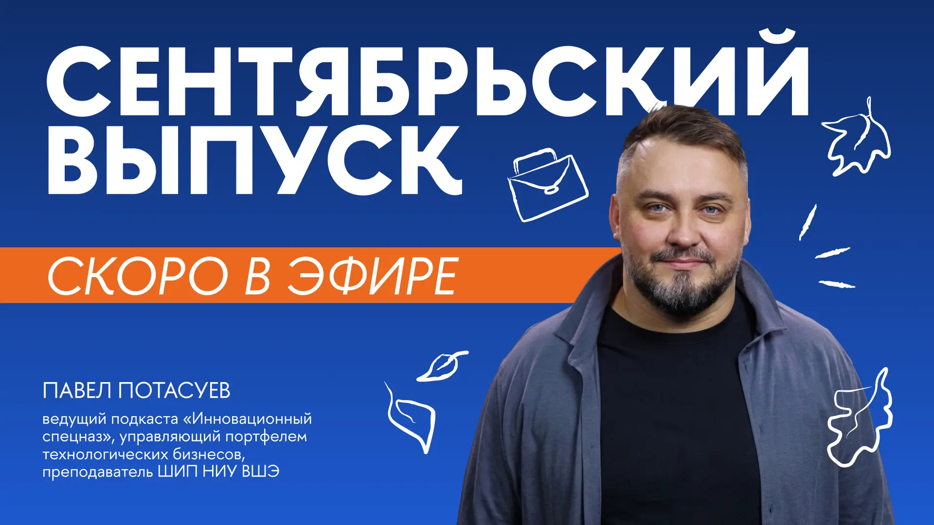 🚀 ИННОВАЦИОННЫЙ СПЕЦНАЗ: возвращаемся из летнего отпуска