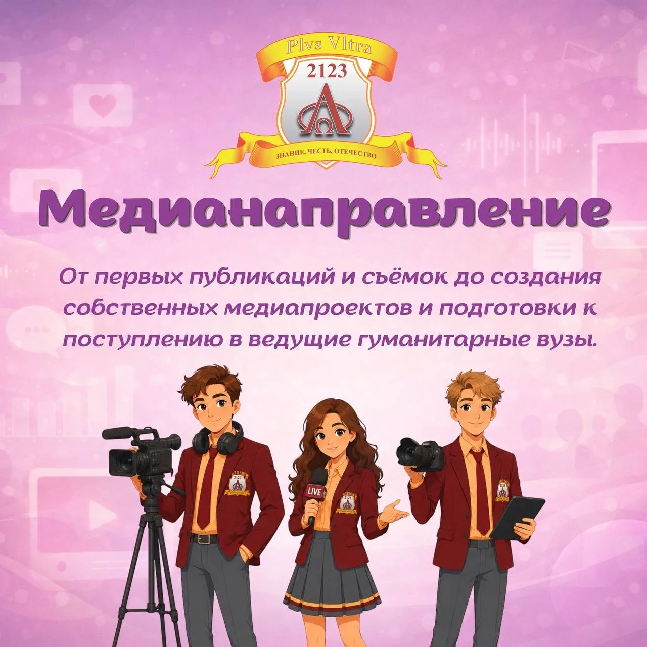 Открыт набор в 10-й медиакласс школы №2123! 📸

Хотите научиться снимать видео, создавать контент, р