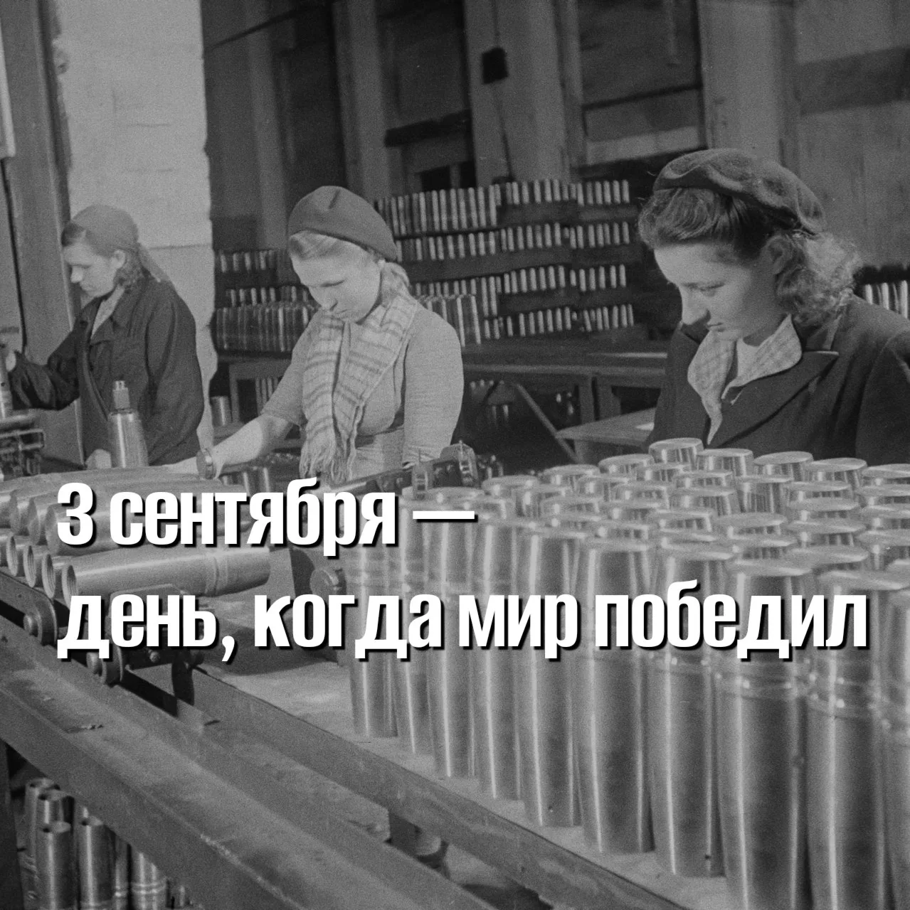 Сегодня важный день для истории — День окончания Второй мировой войны. Москва внесла бо...