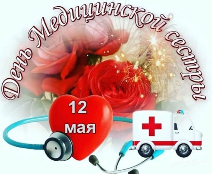 Ежегодно 12 мая отмечается международный день медицинской сестры.