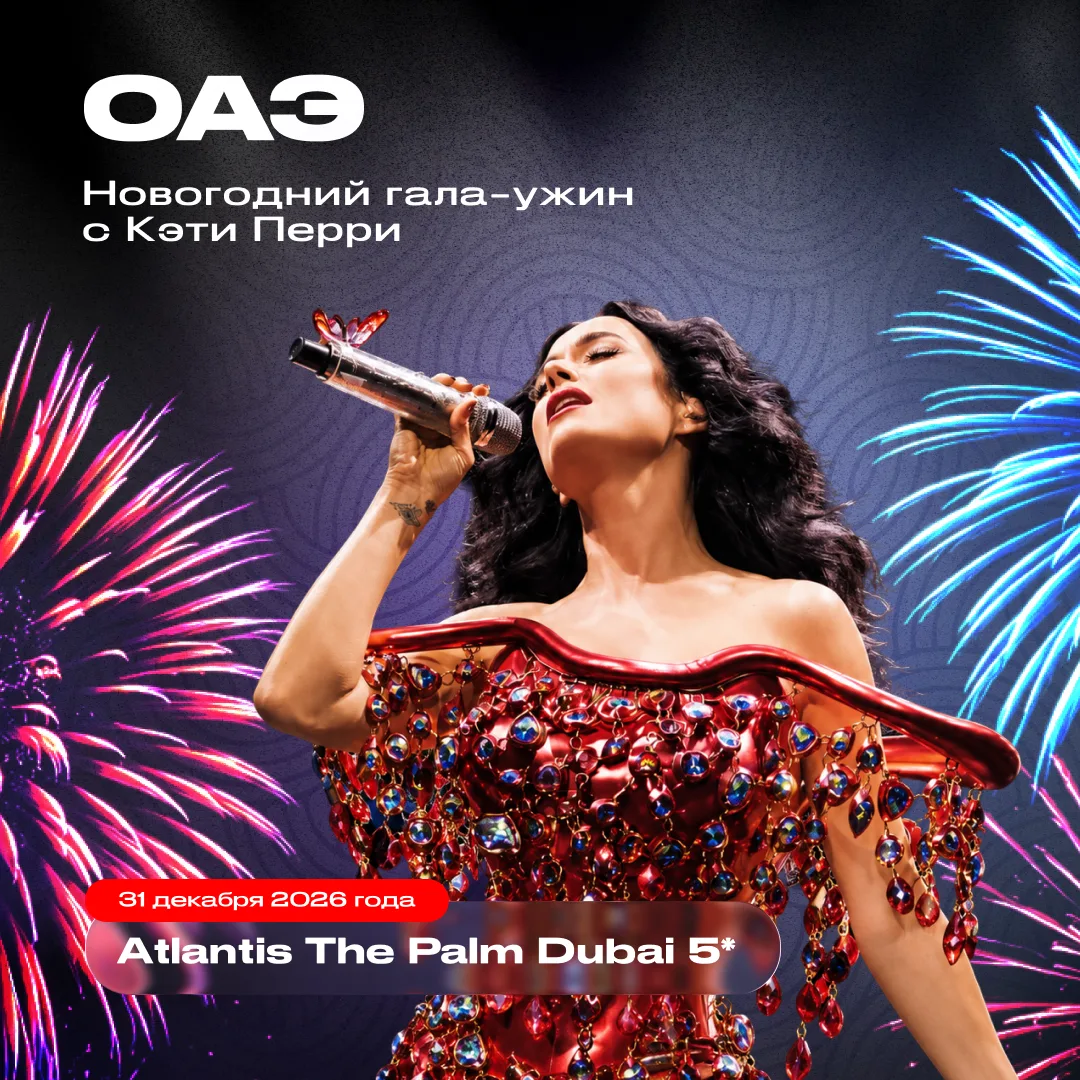 🎤 Новый год в Дубае: Кэти Перри, гала-ужин и фейерверк в Atlantis The Palm Dubai 5*