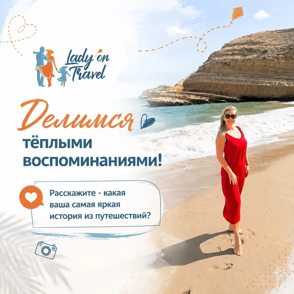 ✈️ Делимся тёплыми воспоминаниями!