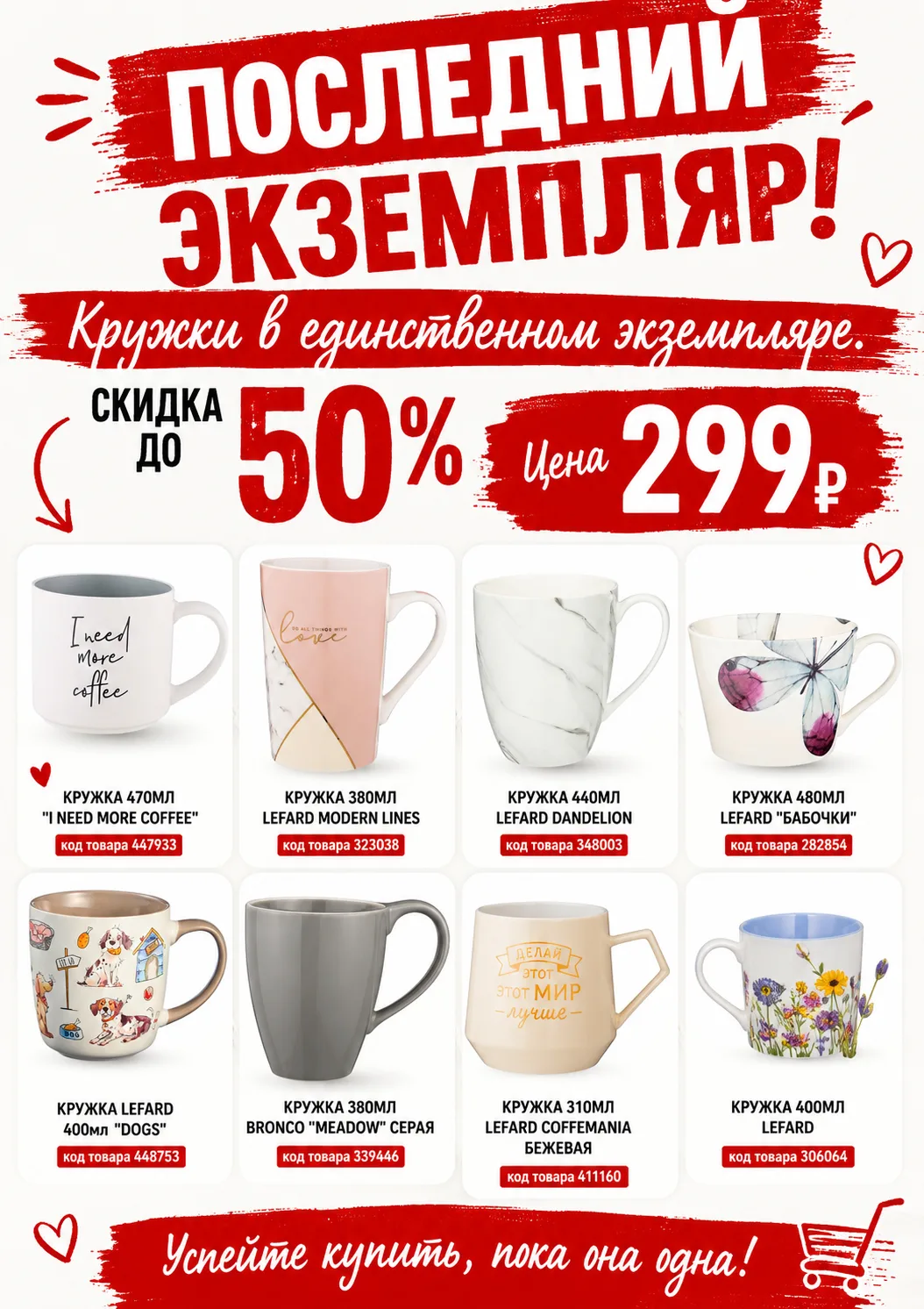 🔥 ГОРЯЧЕЕ ПРЕДЛОЖЕНИЕ: последняя кружка со скидкой 50 %! 🔥
Это не шутка — у нас остался всего один