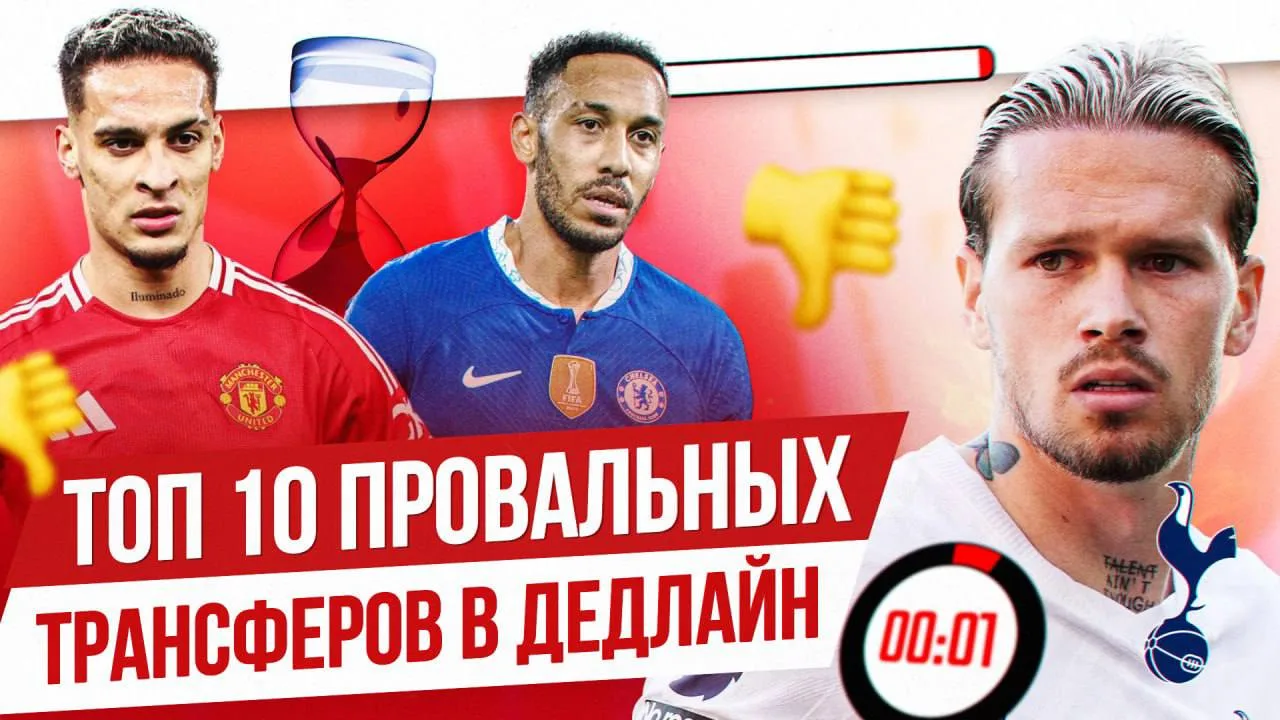 ТОП-10 ХУДШИХ ТРАНСФЕРОВ В ДЕДЛАЙН