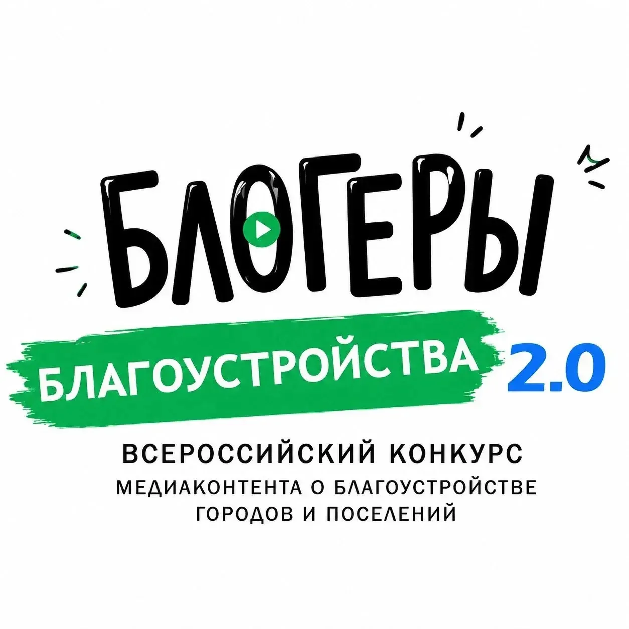 Стартовал приём заявок на II Всероссийский конкурс «Блогеры благоустройства 2.0»!

Мы ищем талантлив