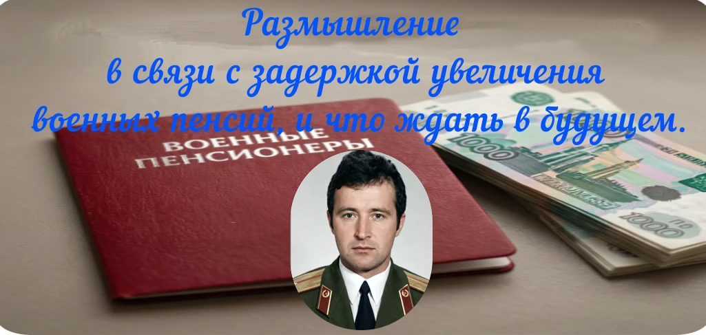 Размышление в связи с задержкой увеличения военных пенсий, и что ждать в будущем.