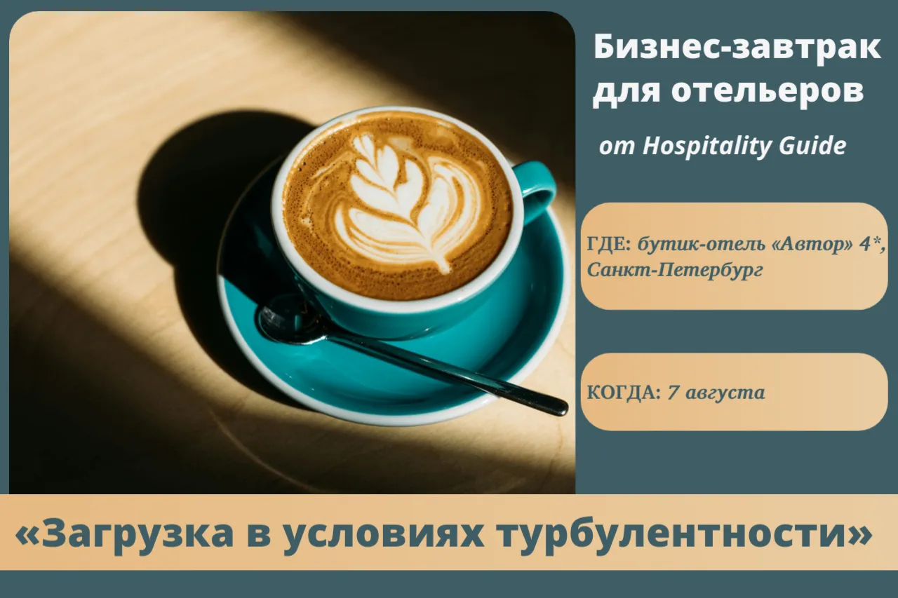 😎 Летом ситуация в гостиничной сфере остается непредсказуемой. Колебания спроса, расту...