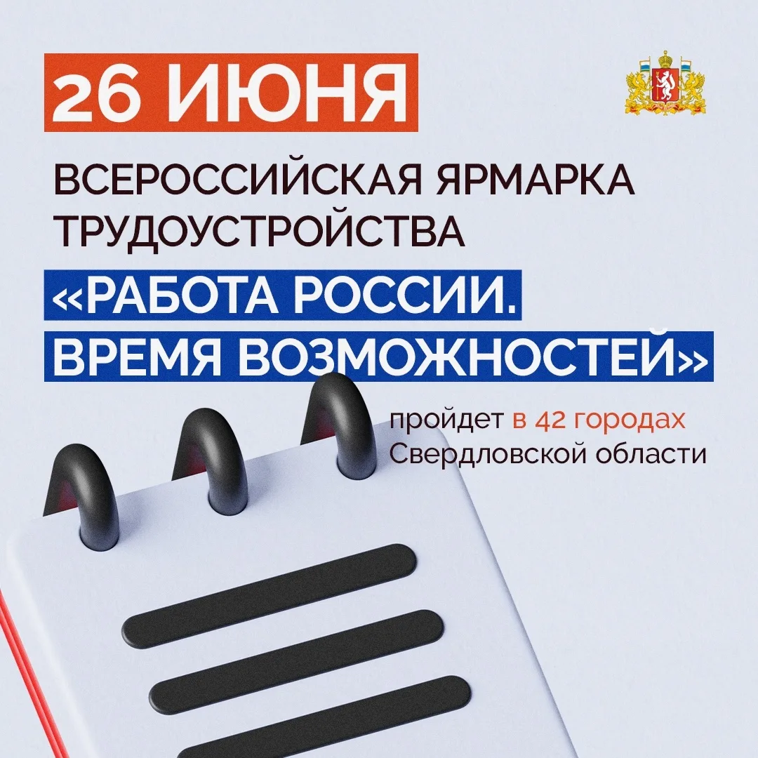 🇷🇺Всероссийская ярмарка трудоустройства «Работа России. Время возможностей состоится 26 июня и про