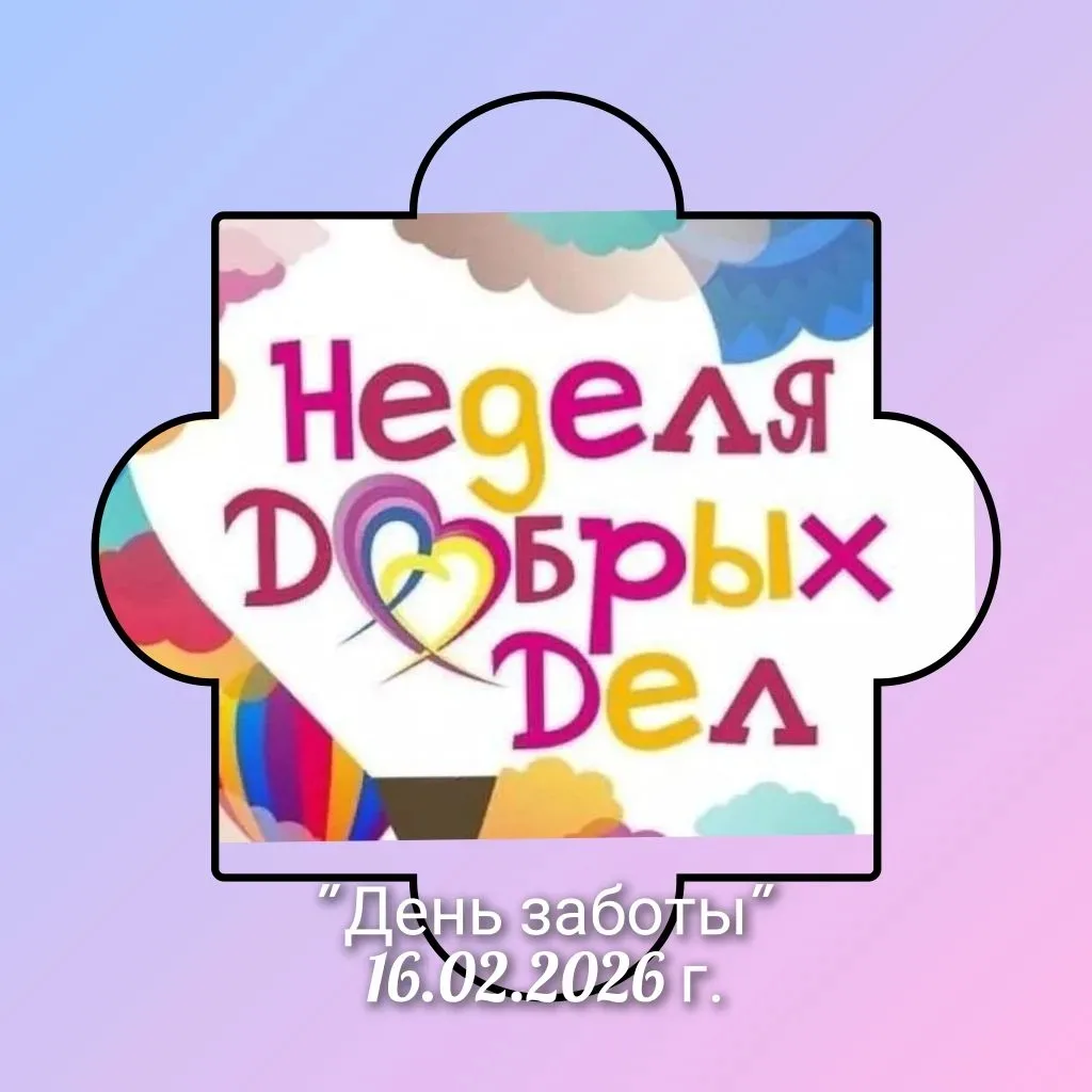 Начало недели, а это значит неделя 💖добрых дел 📣открыта.