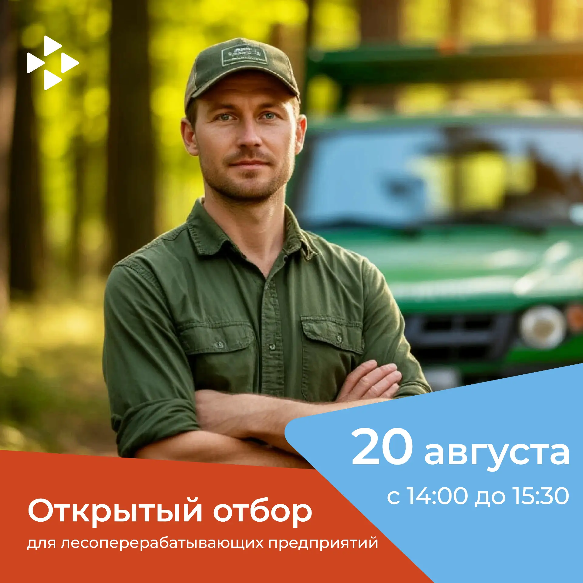 УЖЕ ЗАВТРА! Последний шанс попасть на двойную ярмарку вакансий в лесной отрасли🌲