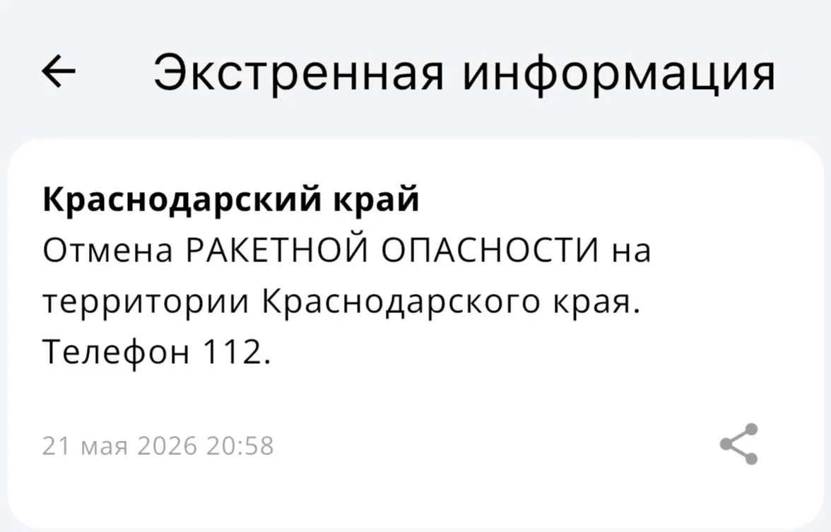 ✅Ракетная опасность отменена на территории Краснодарского края!  Вся информация по БПЛА на территори