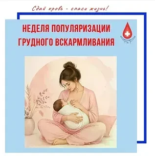 Неделя популяризации грудного вскармливания (в честь Международной недели грудного вскармливания)
С 