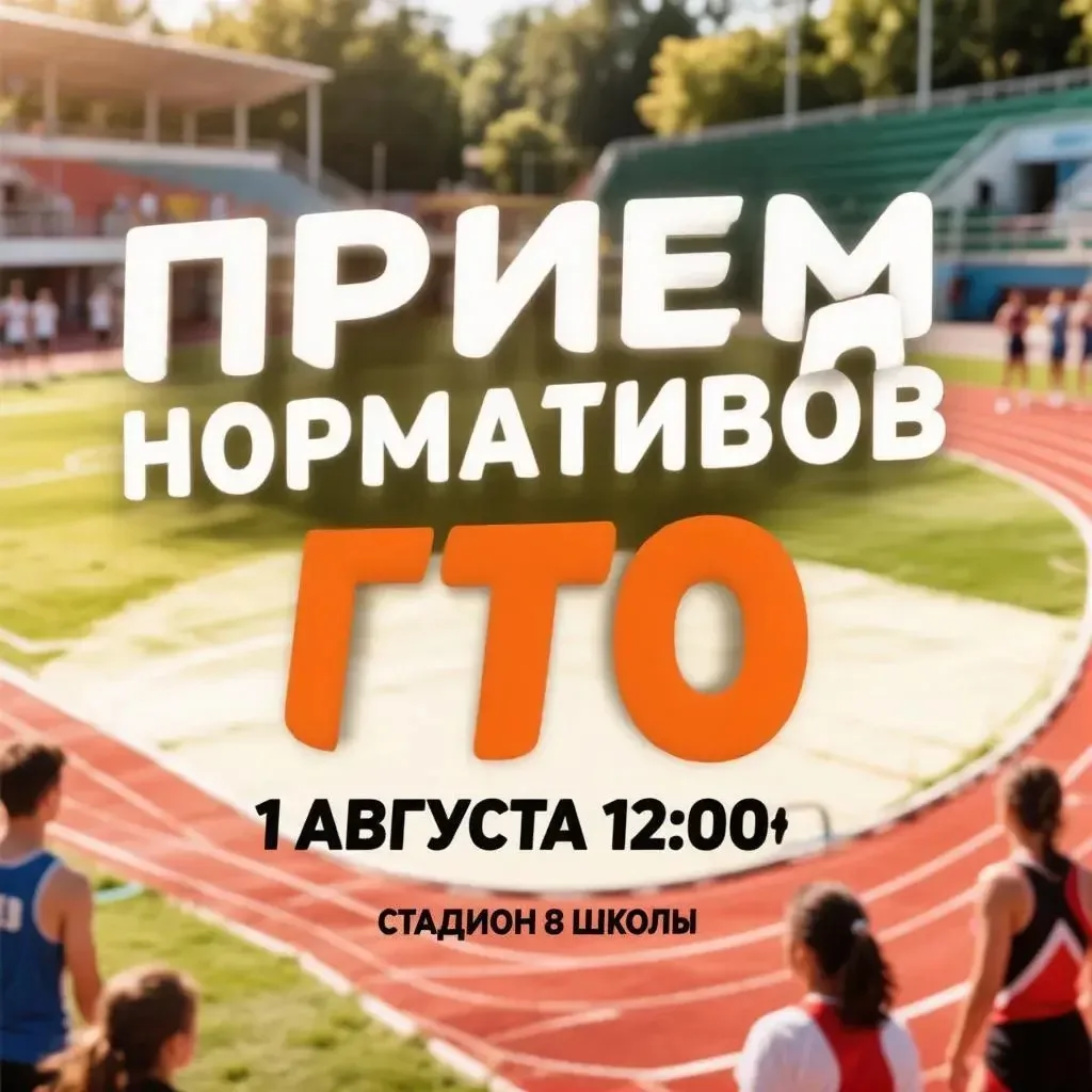 В рамках акции «Лето с ГТО» сегодня на стадионе восьмой школы в 12:00 пройдет прием нор...