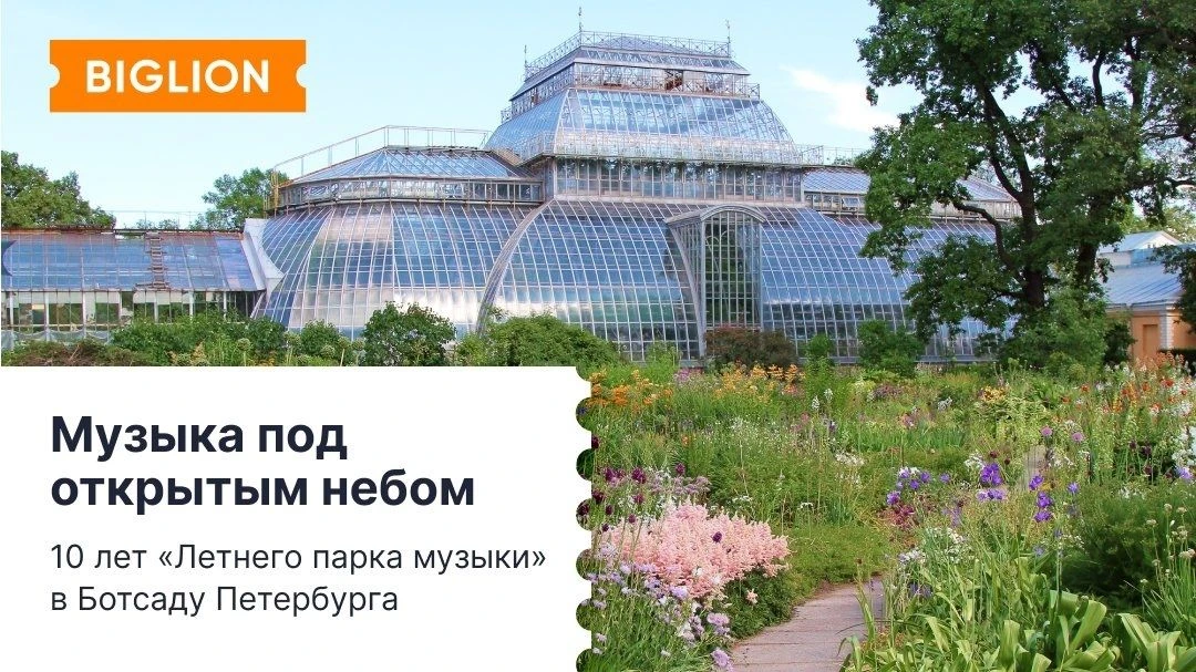 С 10 по 25 июля в ботаническом саду Петербурга пройдет фестиваль «Летний парк музыки». Среди выступа