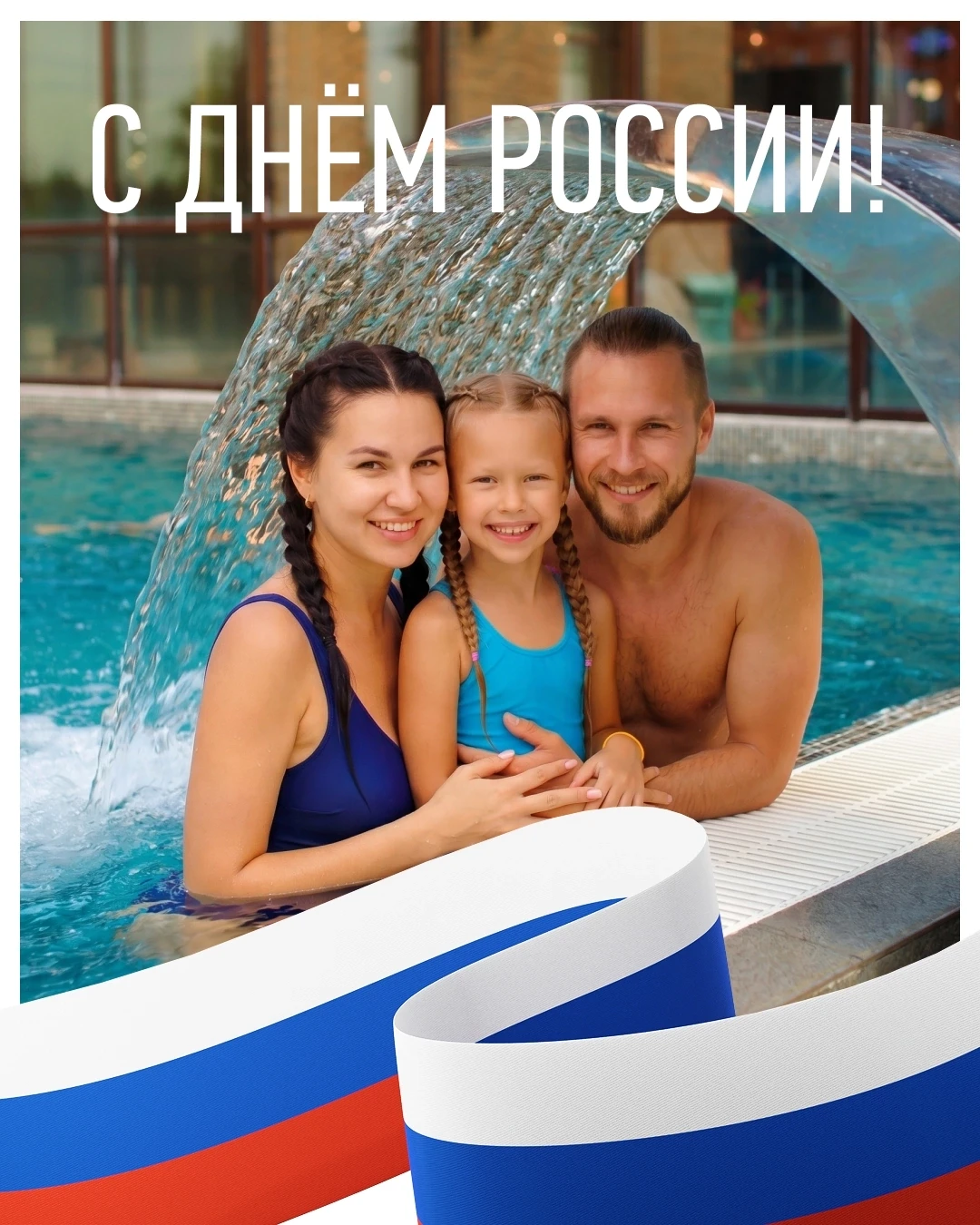 С Днём России, друзья! 🇷🇺