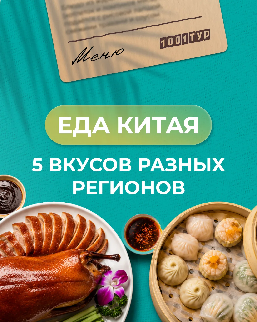 🇨🇳 5 вкусов разных регионов Китая