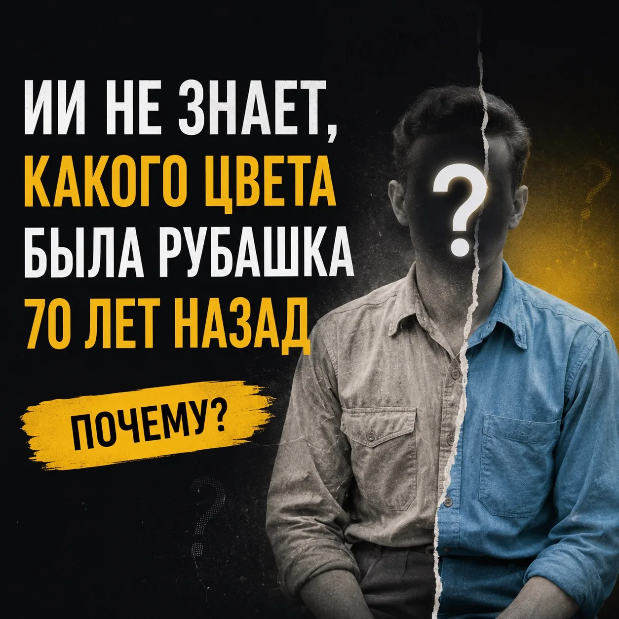 🤔 Почему нейросеть иногда ошибается?

Многие думают, что если нейросеть раскрасила старую фотографи