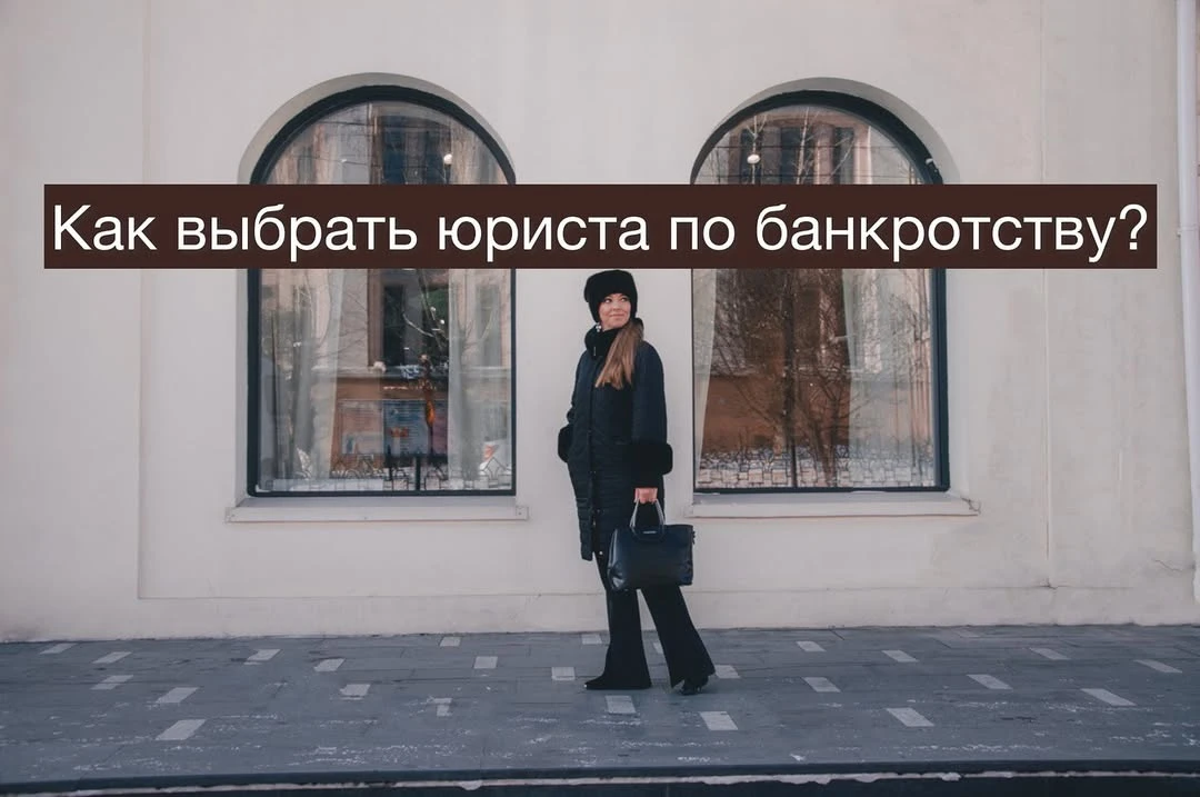✅ Чек-лист: как выбрать юриста по банкротству ?