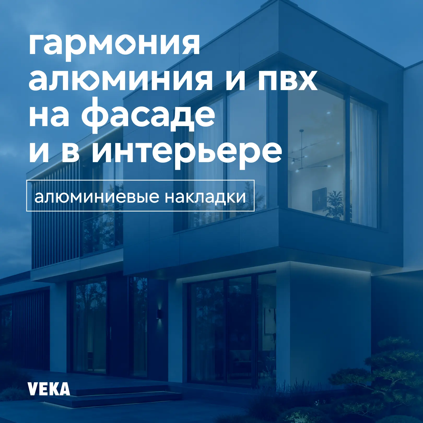 Подружили алюминий и ПВХ — окна и двери из профиля VEKA с алюминиевой накладкой