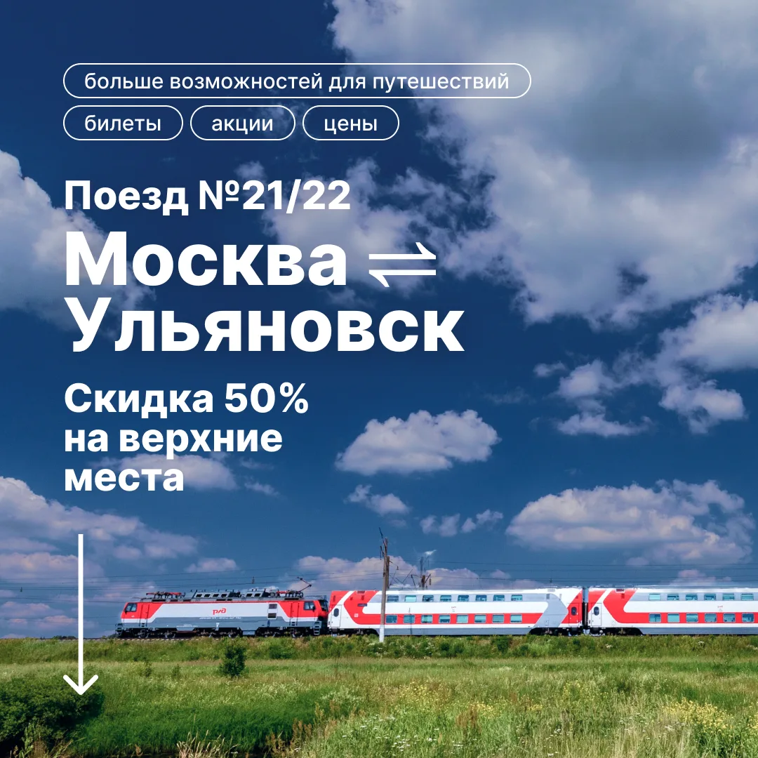 ☀️
Выходные на Куйбышевском водохранилище в Ульяновске на берегах Волги и Свияги

🚂 Поезд № 21/22
М