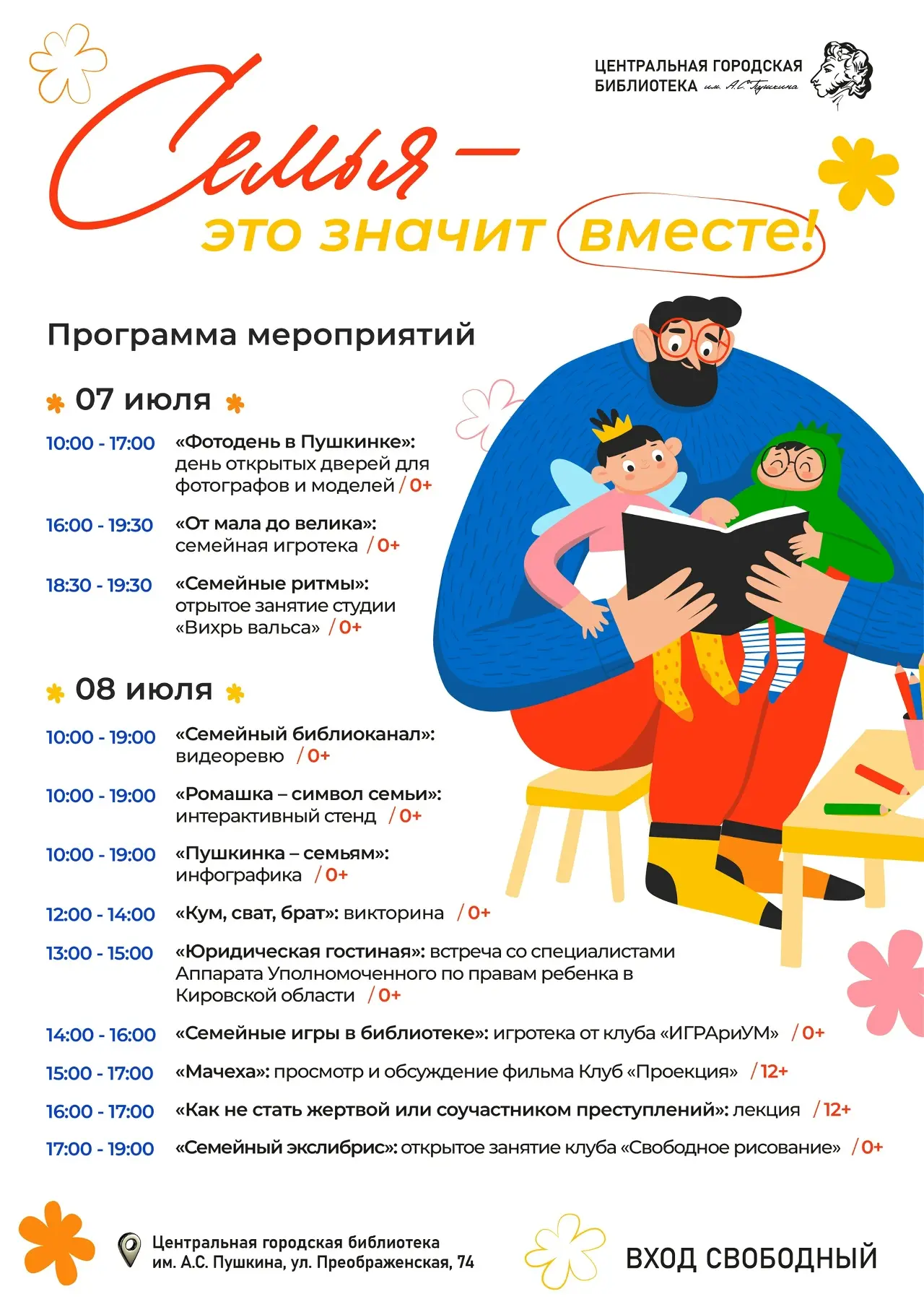 ✅7, 8 июля 2026 года в муниципальных библиотеках пройдет корпоративная акция «Семья – это значит вме