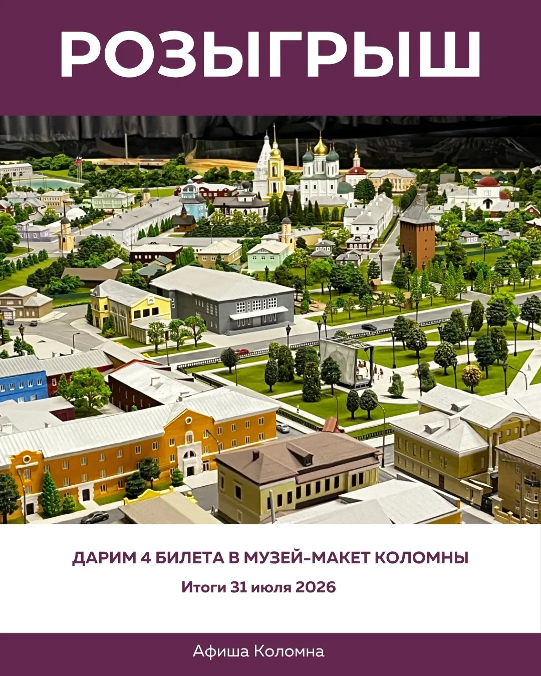 ✨ А вы знали что в Коломне есть музей-макет? Дарим 4 билета на посещение от Афиши Коломны!

Подробне