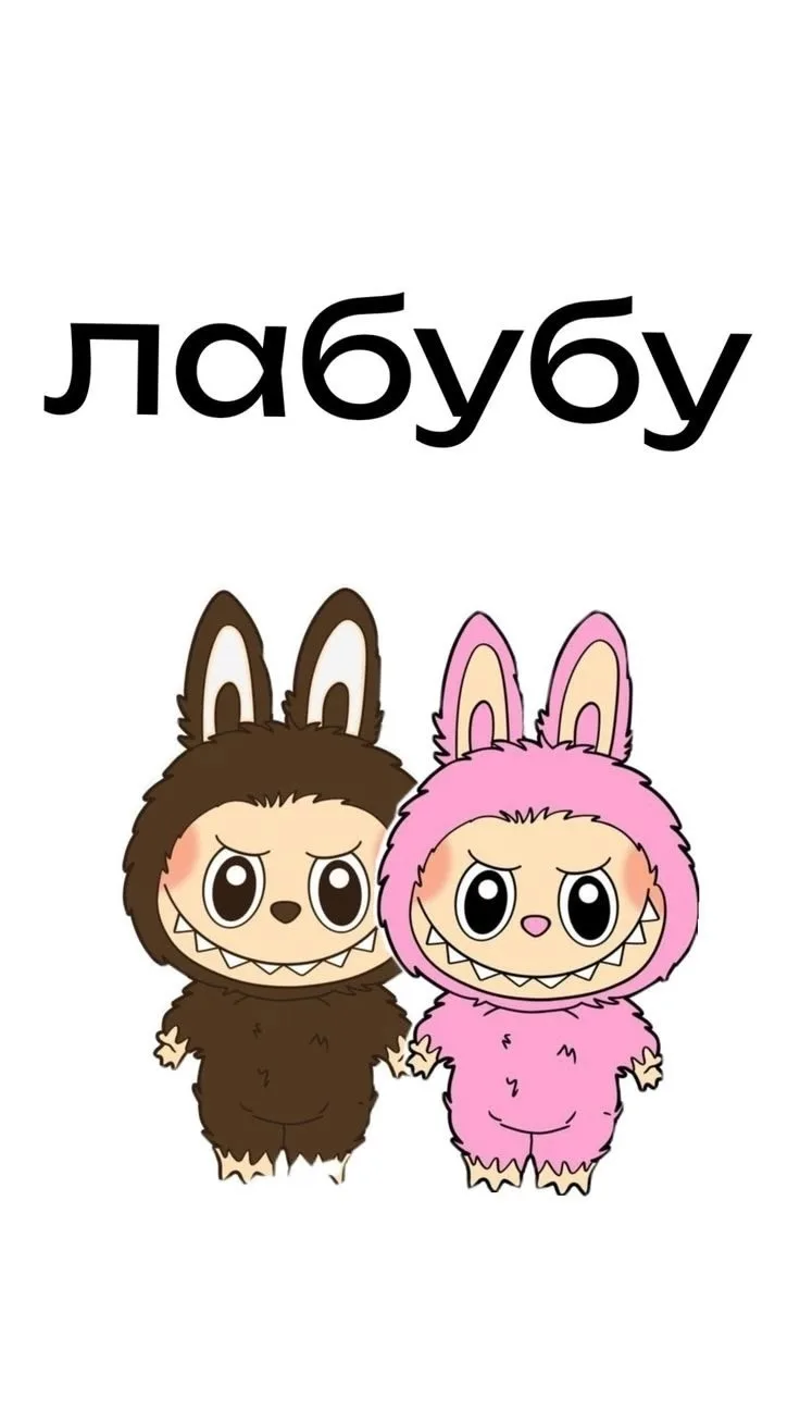 Лабубу
