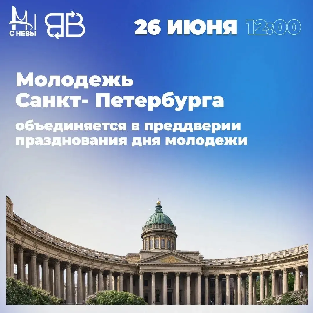 26 июня в рамках торжественных событий, посвященных празднованию Дня молодежи, в Казанском кафедраль