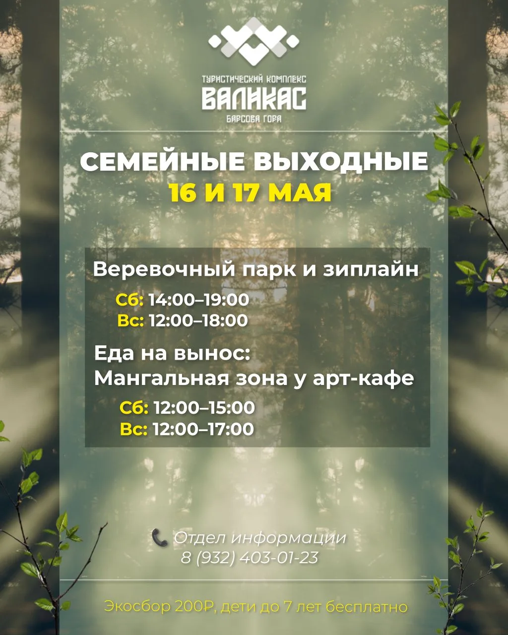 Друзья, ждём вас в гости в эти выходные, 16 и 17 мая 🌲 Приезжайте всей семьёй на природу!