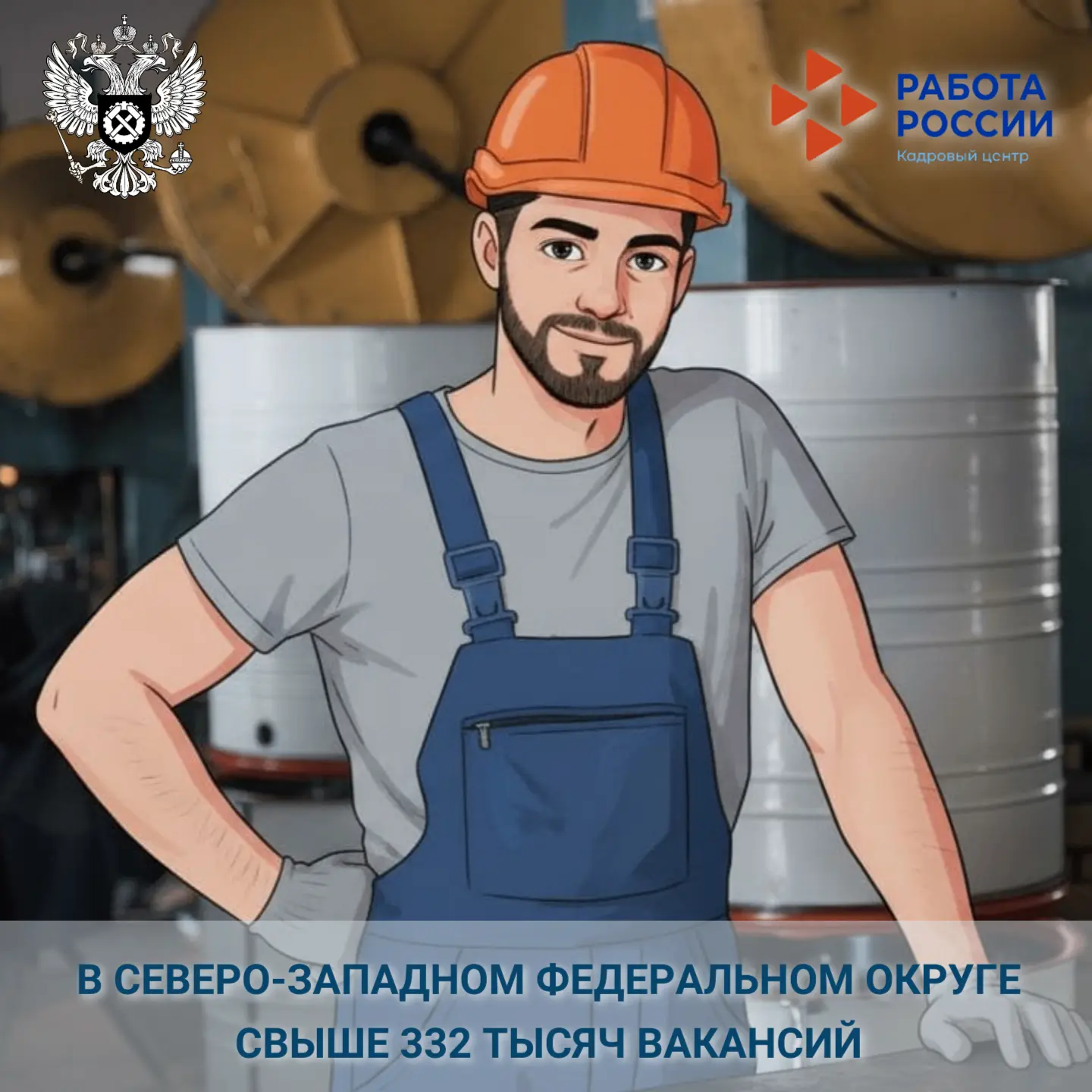 🇷🇺 На платформе «Работа в России» представлено свыше 332 тысяч вакансий в Северо-Запа...