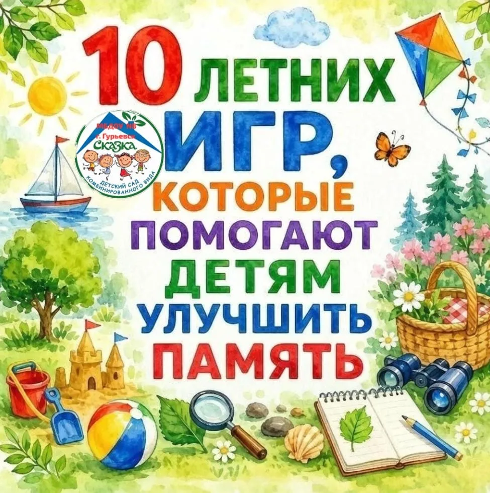 ☝️Уважаемые родители! 

Предлагаем вашему вниманию 10 летних игр, которые помогают детям улучшить 