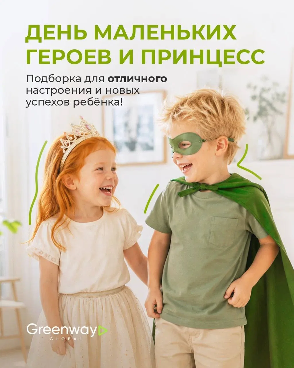 С ЗАБОТОЙ О ДЕТЯХ ВМЕСТЕ С GREENWAY 💚  Мы знаем, как сильно родители хотят одного: чтобы ребёнок был