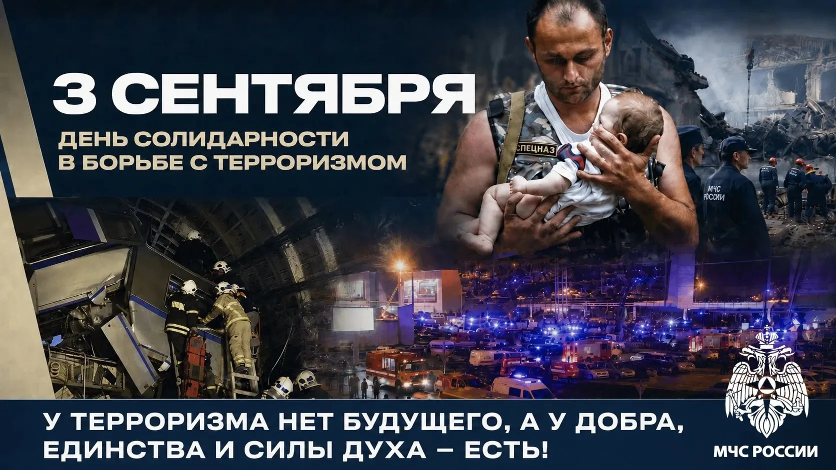 🕯️ 3 сентября — День солидарности в борьбе с терроризмом