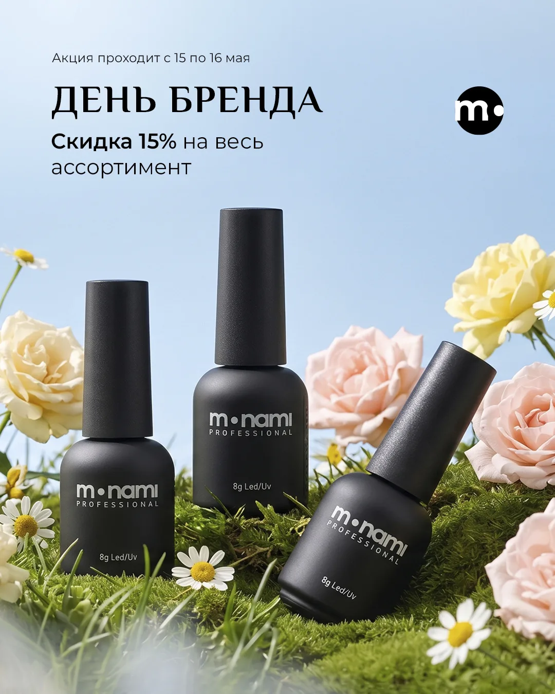 День бренда MONAMI