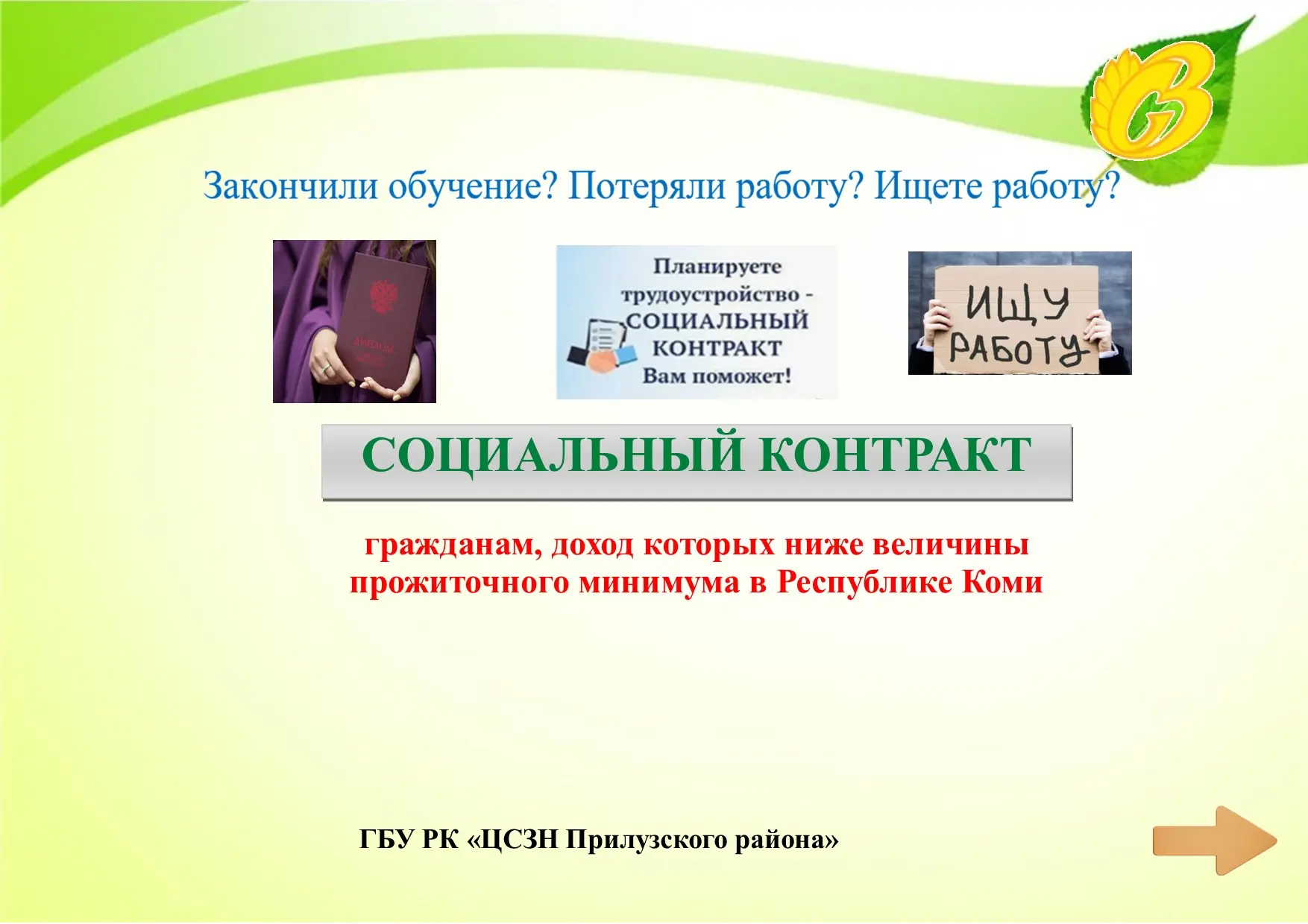 Социальный контракт — ваш спасательный круг!