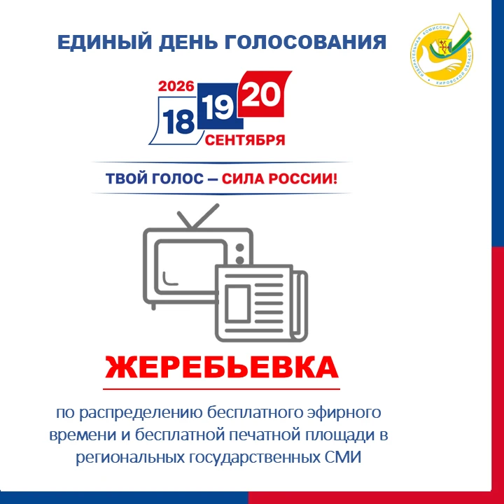 ❗Жеребьевка по распределению бесплатного эфирного времени и бесплатной печатной площади...