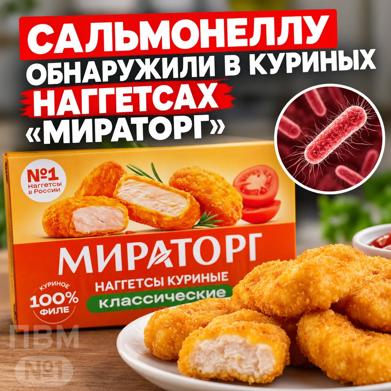 ⚡️ Сальмонеллу обнаружили в куриных НАГГЕТСАХ «Мираторг» — специалисты Роспотребнадзора