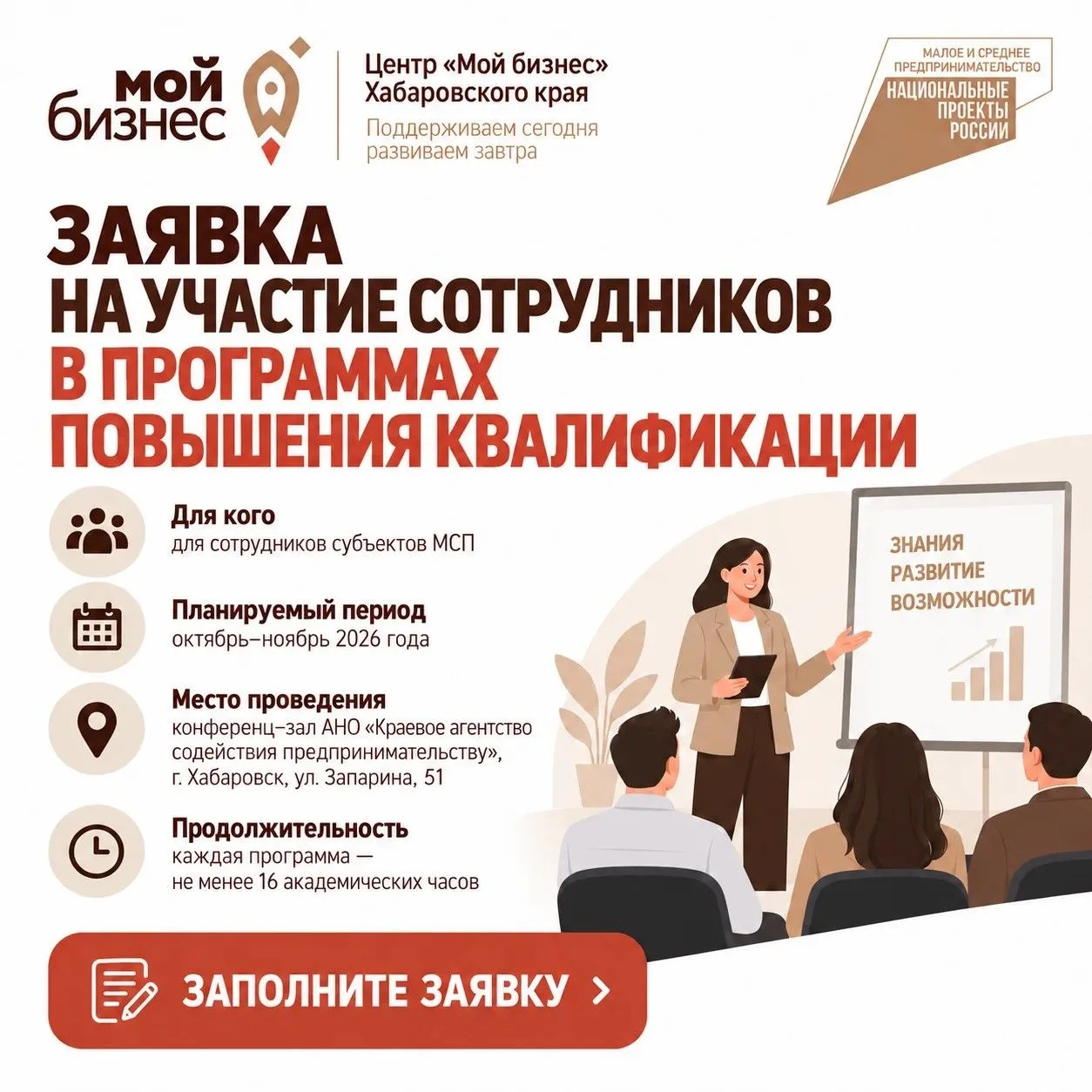 🔥Центр «Мой бизнес» Хабаровского края формирует группы на очные программы повышения кв...