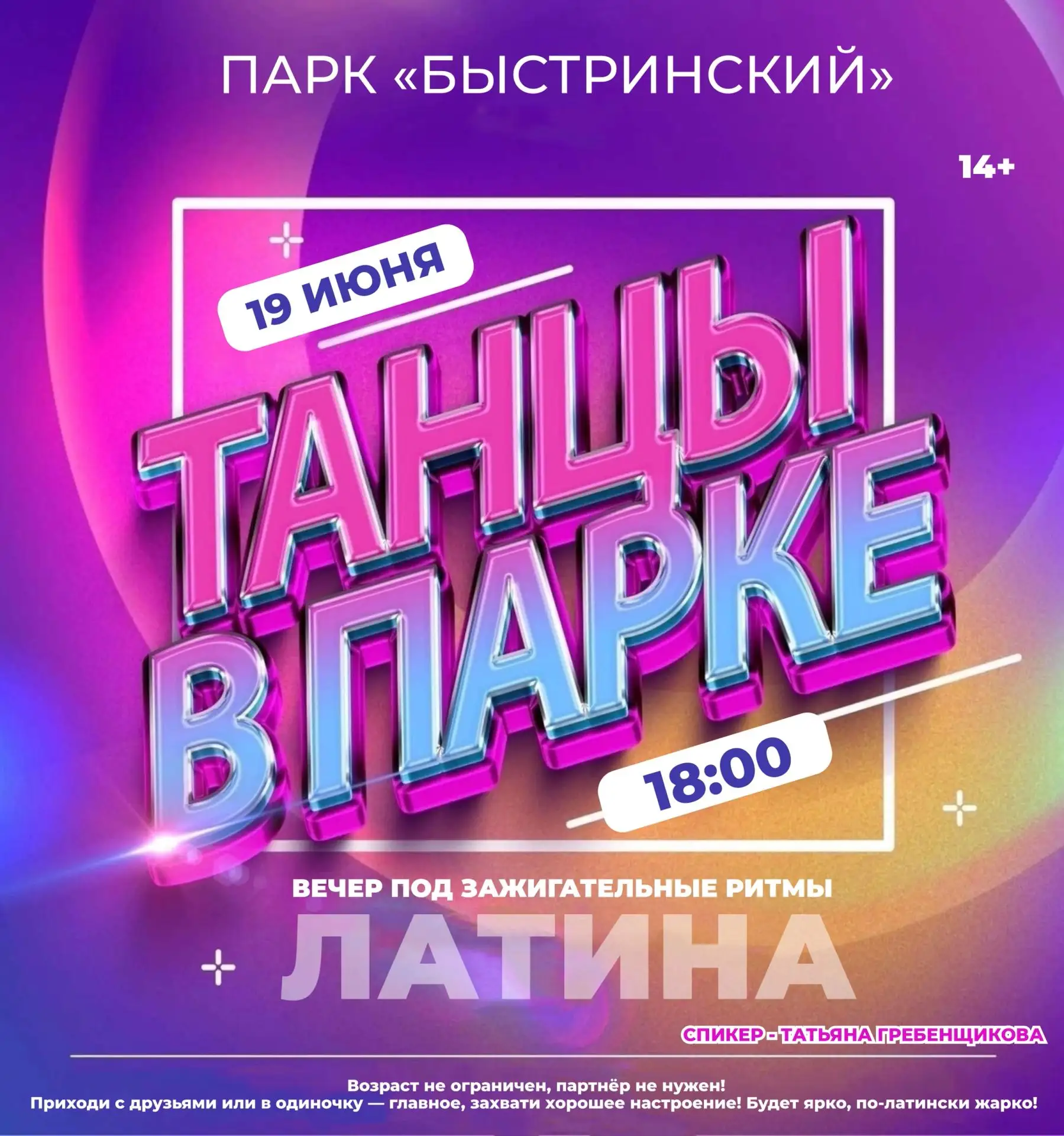 🎉 Впервые в нашем городе — «ТАНЦЫ В ПАРКЕ»! 

Мы создаём атмосферу, где танцевать может каждый — не