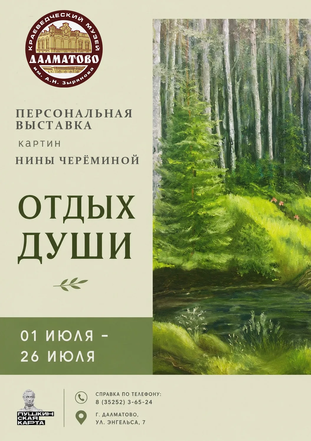 🎨 Приглашаем на персональную выставку Нины Черёминой!