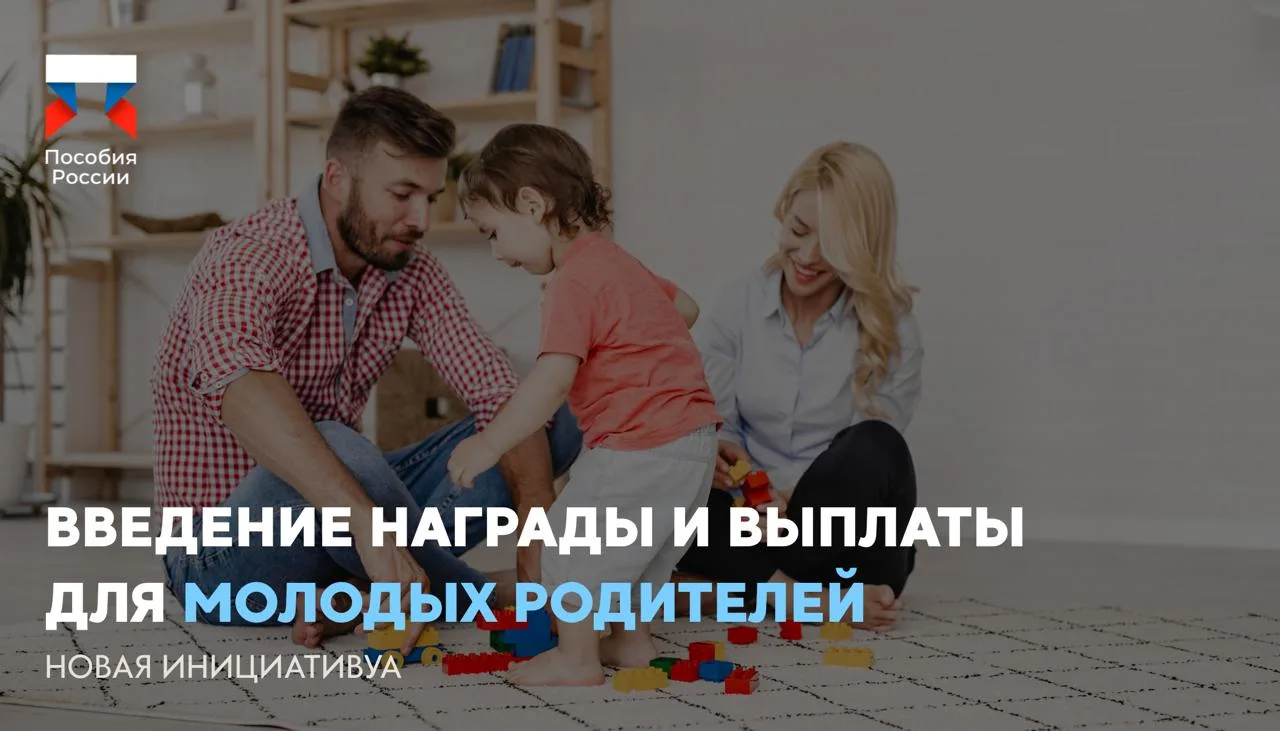⚡️ В России предложили ввести награду и выплату для молодых родителей  🔵 В Госдуме предложили учреди