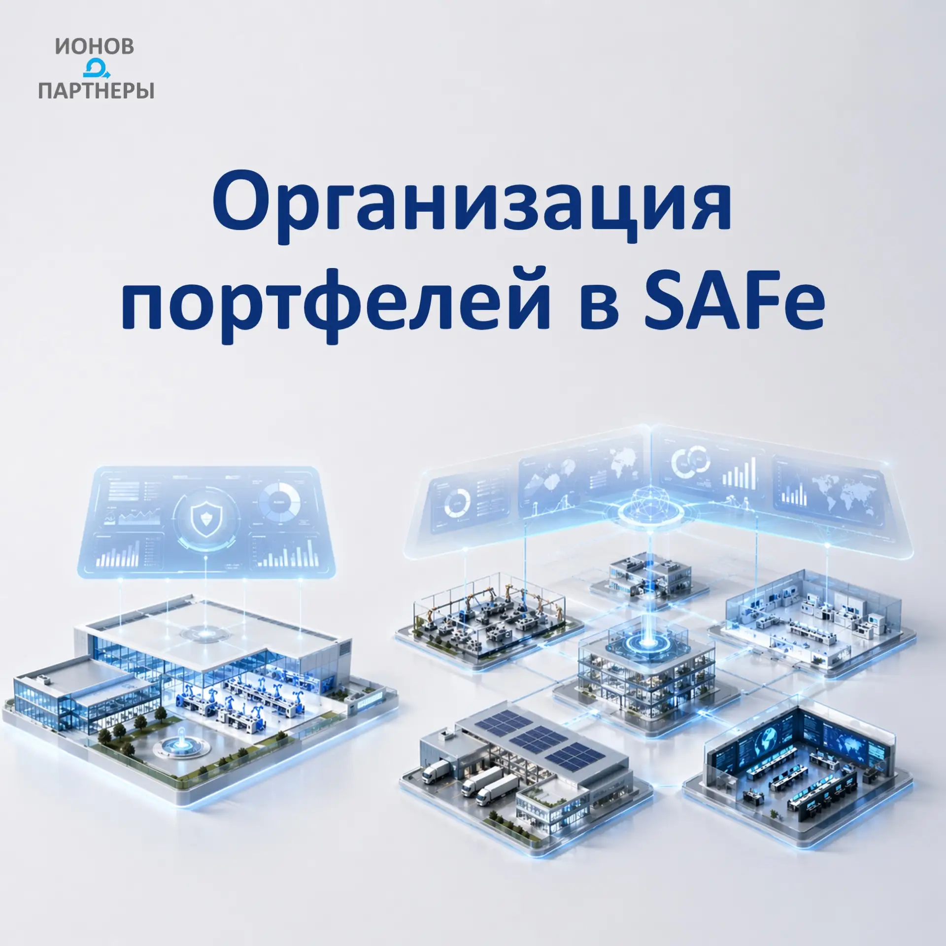 Типы портфелей в SAFe: как компании выстраивают портфельное управление 

Коллеги, добрый день! На св