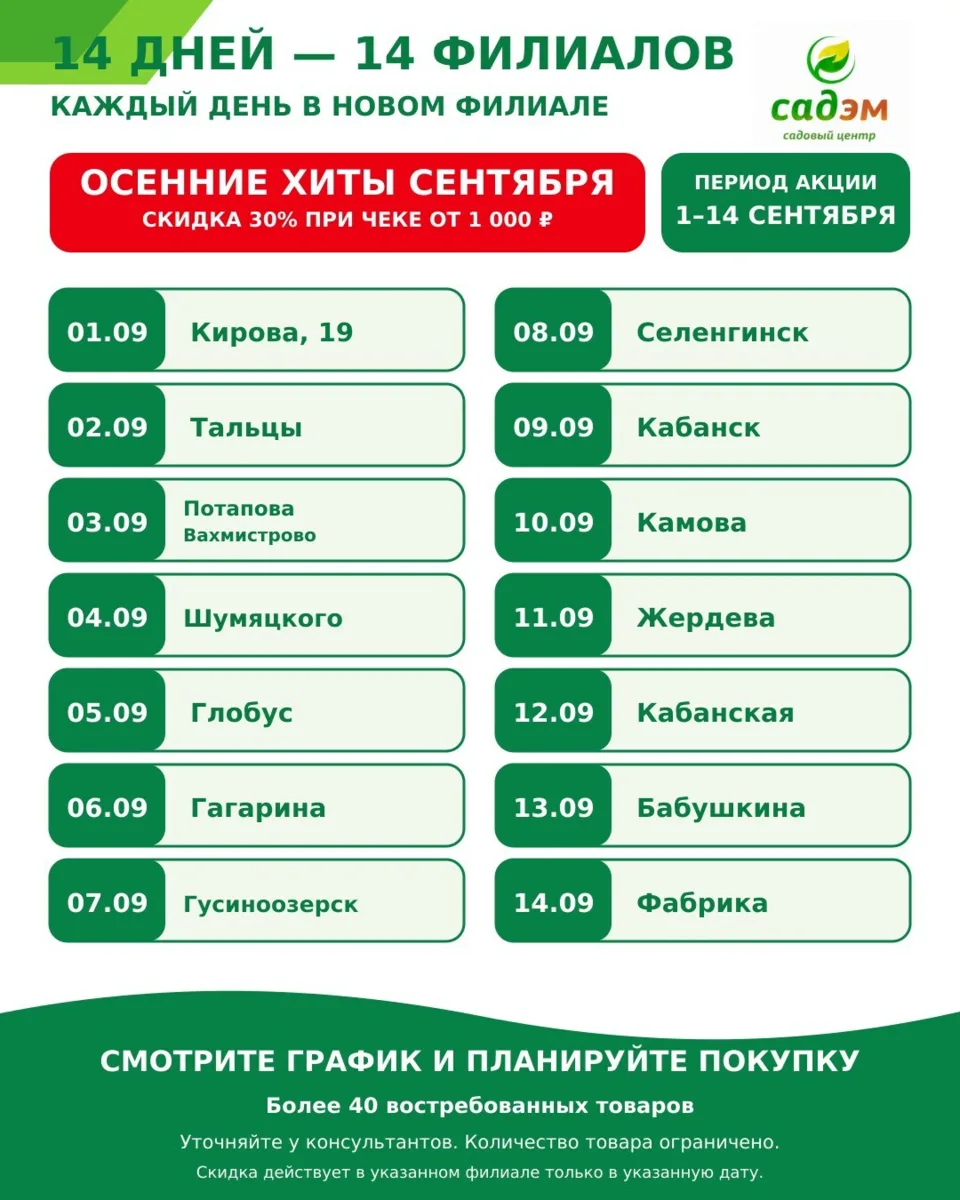 🍂 14 дней, 14 филиалов!